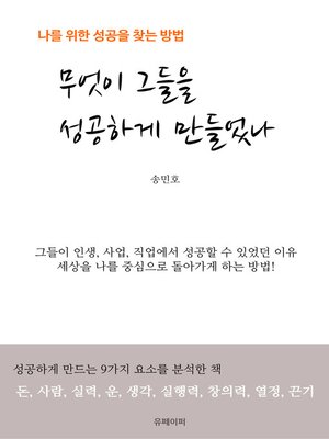 무엇이 그들을 성공하게 만들었나 (나를 위한 성공을 찾는 방법) - ebook